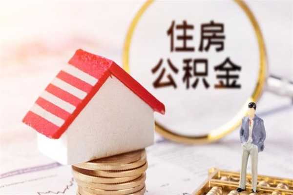 安达公积金离开多久可以帮取（住房公积金离职什么时候可以取出来）