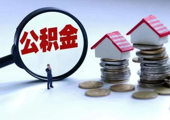 安达公积金可以提出来吗（住房公积金可以提出来）