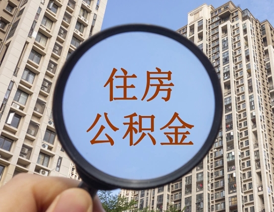 安达住房公积金怎么提（怎么提取住房公积金余额提取）