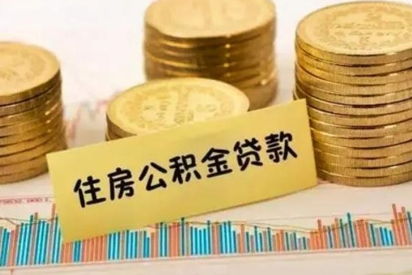 安达公积金账户离职之后钱还能取出来吗（公积金账户离职后提取）