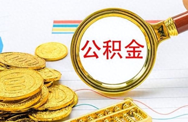 安达离职怎么取出个人公积金（离职怎么取公积金里的钱了）