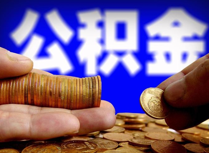 安达公积金代取新规2020（公积金代取手续费一般多少）